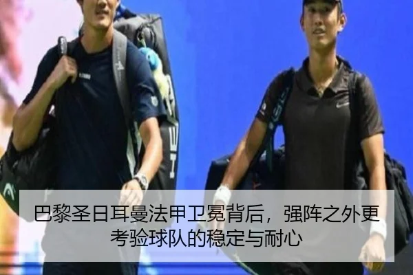 巴黎圣日耳曼法甲卫冕背后，强阵之外更考验球队的稳定与耐心 | kaiyun